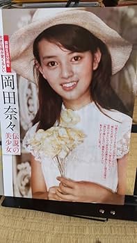 岡田奈々　まとめ売り 45db57c76fa08166ba0e000ce7c356